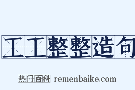 工工整整造句是什么意思的图片